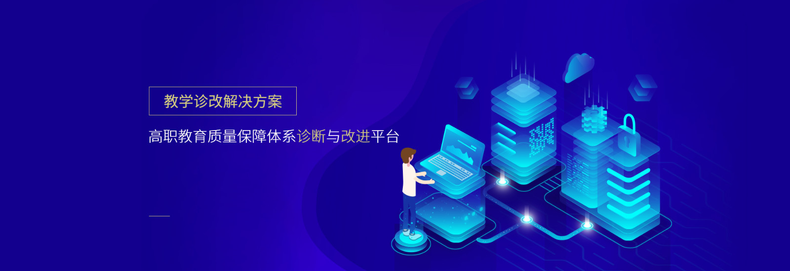 教学诊改解决方案