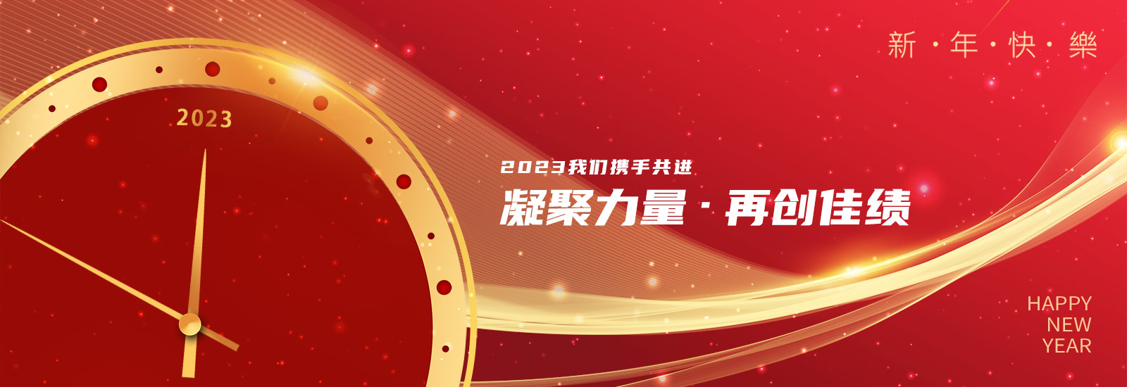新年快乐